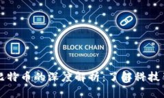 区块链红包与比特币的深度解析：了解科技背后