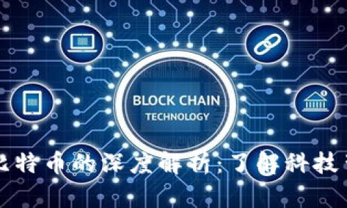 区块链红包与比特币的深度解析：了解科技背后的文化意义