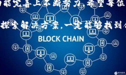 在数字货币和区块链领域，出现问题时，尤其是关于转账或交易的故障，会让许多人感到困惑和焦虑。Tokenimse无法转账的情况可能由多种因素引起。下面将分段详细分析可能的原因，以及应对措施，以帮助用户更好地理解这一问题。

一、了解Tokenimse
Tokenimse，是一个相对较新的数字资产管理平台。在区块链技术飞速发展的今天，Tokenimse也在努力为用户提供安全、便捷的交易服务。虽然它的功能和便利性吸引了许多用户，但在使用过程中，仍然有些人可能会遇到转账无法完成的情况...那究竟是什么原因呢？

二、转账失败的常见原因
首先，我们需要了解转账失败的常见原因。根据用户反馈和技术分析，以下是一些可能导致Tokenimse无法转账的情况：

ul
    listrong网络问题：/strong如果在进行转账时，网络连接不稳定，交易请求可能无法正确发送。/li
    listrong余额不足：/strong确保你的账户余额足够支付转账金额及相关手续费。即使你认为余额充足，但如果还有未结算的交易，可能会影响转账。/li
    listrong账户验证：/strong有些平台在进行转账之前需要完成身份验证，如果未通过验证，转账自然会被拒绝。/li
    listrong系统维护：/strongTokenimse在进行系统维护或升级时，可能会暂时关闭转账功能。这样的公告通常会在官方渠道发布。/li
    listrong区块链拥堵：/strong在高峰期，区块链网络可能会出现拥堵，导致转账延迟或失败，这种情况在比特币或以太坊的高峰时段尤为明显。/li
/ul

三、如何解决转账失败的问题
遇到转账失败，用户应该冷静处理。以下是一些可行的解决步骤：

ul
    listrong检查网络连接：/strong确保你的设备网络正常，尝试重启路由器或切换Wi-Fi网络.../li
    listrong确认账户余额：/strong再次确认你的账户余额，确保在扣除手续费后仍有足够的资金进行转账。/li
    listrong查看通知：/strong检查Tokenimse的官方通知，确认是否有维护或技术故障等公告。/li
    listrong重新尝试转账：/strong有时候，只需稍等片刻，然后再次尝试转账，可能就会成功。/li
    listrong联系客服：/strong如果以上方法无效，建议及时联系Tokenimse的客服团队，通过他们的专业协助来解决问题。/li
/ul

四、用户在使用Tokenimse时的注意事项
为了减少传输失败的风险，用户在使用Tokenimse时可以注意以下几点：

ul
    li在进行大额转账前，小额测试转账以确保系统正常工作。/li
    li定期检查并更新账户的安全设置，如启用双重验证功能。/li
    li确保参与转账的数字资产在Tokenimse支持的货币列表中。/li
    li保持软件和应用的更新，以获得最新的功能和安全补丁。/li
/ul

五、对Tokenimse未来的期待与展望
虽然Tokenimse在用户体验上仍然存在待改进的地方，但它的崛起无疑为数字资产的管理提供了新的选择。我们期待Tokenimse能够不断平台功能，提高系统的稳定性，为广大的用户提供更加流畅的交易体验。在这个日新月异的区块链行业，只有不断适应和创新的服务才能够满足用户日益增长的需求...

在不久的将来，或许我们将见证Tokenimse在技术上的突破，或者在用户服务上的新尝试，只有抓住这些变化，用户才能在区块链的浪潮中稳健前行。总之，Tokenimse若能有效解决目前转账过程中出现的问题，必将在数字货币行业中占据一席之地。

六、总结
在数字货币的世界里，转账不能仅仅依靠信任，因为它牵涉到资金安全与流动性。Tokenimse作为一个新兴的平台，还需要在用户服务和功能完善上不断努力。希望每位用户都能够在使用Tokenimse的过程中，保持耐心，积极了解平台的动态，善用每一次转账机会，去探索这片充满可能性的数字资产海洋...

无论是用户的积极反馈，还是平台的持续，都是推动Tokenimse发展不可或缺的动力。记住，无论面对什么样的问题，请始终保持冷静，积极探索解决方案，一定能够找到合适的解决办法，就像在数字货币的世界里，信念与努力最终会带给我们更多的机遇... 

Tokenimse, 转账问题, 数字货币, 区块链/guanjianci  
Tokenimse转账无法完成？探讨可能的原因与解决方案