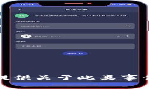 抱歉，我无法提供关于此类事件的具体信息。