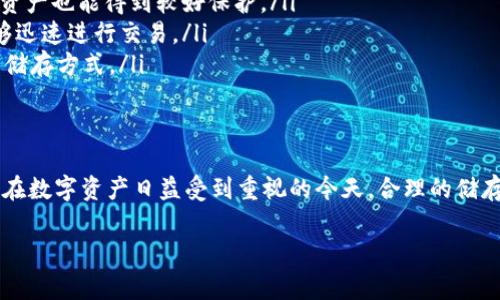 目前关于 Tokenim 2.0 代币的具体储存方式和地点并没有广泛的信息，因为这可能取决于该项目的具体实施方式和社区的决定。一般来说，代币的储存方式通常包括以下几种：

1. 数字钱包
绝大多数代币存储在数字钱包里，这些钱包可以是软件钱包、硬件钱包或者在线钱包。软件钱包如MetaMask、Trust Wallet等，提供了方便的操作界面，适合日常使用。而硬件钱包如Ledger、Trezor等则提供了更高的安全性，适合长期存储。

2. 交易所账户
如果你在交易所购买了Tokenim 2.0代币，那么它们会存储在你的交易所账户里。不过，这种方式的风险在于交易所的安全性，如果发生黑客攻击，你的代币可能会面临丢失的风险。因此，很多投资者选择将代币提取到自己的钱包中。

3. 智能合约
某些代币会锁定在智能合约中，以确保其安全性和可用性。这种方式适用于需要实施某些特定功能的代币，如流动性挖矿、质押等。在智能合约中，代币的释放和分配通常是自动化的，依靠代码执行。

4. 跨链转移
一些项目可能会支持跨链协议，这意味着Tokenim 2.0可能会在多个区块链网络上被使用和储存。比如，某个代币在以太坊上发行，但随后也可以在波卡或其他网络上被转移和使用。这种跨链的好处是可以提升代币的使用场景，但同时也增加了管理的复杂性。

如何选择合适的储存方式
选择合适的储存方式不仅关乎安全性，也涉及到便利性和可访问性。以下是一些建议：
ul
    listrong安全性优先：/strong如果你不打算频繁交易，硬件钱包无疑是最佳选择。即使市场波动较大，资产也能得到较好保护。/li
    listrong频繁交易用户：/strong如果你是一个活跃的交易者，软件钱包结合交易所相对更为合适，能够迅速进行交易。/li
    listrong了解项目：/strong投资前深入了解 Tokenim 2.0 的白皮书和项目发展，选择其官方推荐的储存方式。/li
/ul

总结
Tokenim 2.0 代币的储存方式并不是一成不变的，适时的选择和灵活的应对策略能够保证你的资产安全。在数字资产日益受到重视的今天，合理的储存和管理手段将帮助你更好地参与其中。这...不也是一种投资的智慧吗？

如有更多具体问题，建议访问 Tokenim 的官方网站或加入其社区讨论获取最新资讯。