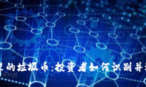 揭开区块链里的垃圾币：投资者如何识别并避开虚假项目