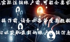 注销 Tokenim 账户的具体步骤可能因平台政策而异