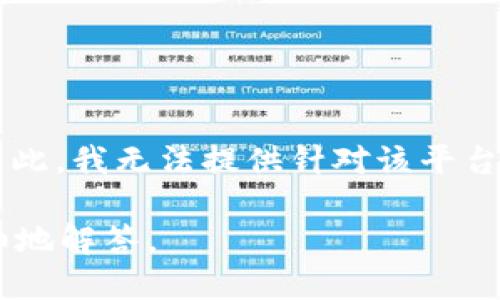 看起来您提到的“tokenim2.0”可能是某个特定项目或平台的名称，但没有提供详细的上下文。因此，我无法提供针对该平台的具体信息。如果您能够提供更多细节，例如它的功能、用途或您遇到的问题，我会更好地帮助您。

如果您是在询问关于区块链、加密货币或特定代币的相关问题，请提供相关背景信息，我将更详细地解答。