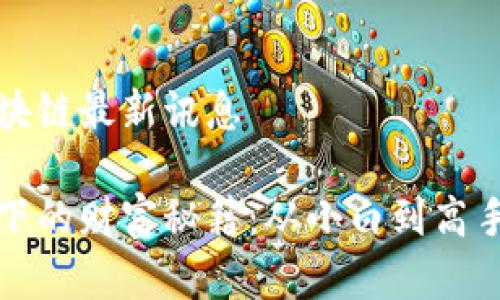 中金在线区块链最新讯息

区块链浪潮下的财富秘籍：从小白到高手的转型之路