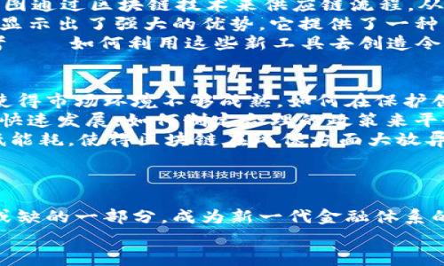 区块链与比特币：未来金融体系的革命与机遇

区块链, 比特币, 加密货币, 金融科技/guanjianci

引言：进入一个新的数字时代
大家好，今天我们聚集在这里，讨论一个打破传统、颠覆金融市场的主题——区块链与比特币。你可能会问，这些技术究竟有什么神奇之处？为何它们被称为未来金融体系的革命者？我的回答是：这...真的是一个无与伦比的机会！
在近十年来，区块链和比特币的崛起改变了我们对价值、信任和交易的理解。就像互联网最初颠覆信息传播方式一样，如今的区块链技术也正在重新定义我们的金融体系。今天，我们将从多个角度探讨这一现象带来的变革和机遇。

区块链的本质：去中心化的信任机制
首先，让我们深入了解区块链的核心概念。提到区块链，许多人第一时间想到的就是比特币，但区块链本质上是一种去中心化的数据存储技术。你还记得小时候玩过的拼图游戏吗？每一块拼图代表着一个数据区块，而这些拼图如果没有中央控制者，就像大海中的水流，无处可去，却依然能够保持完整性。
区块链利用加密技术确保交易的安全性和透明度，这使得每一个参与者均能获取相同的信息。这种信任机制，替代了传统金融系统中存在的中心化信任问题。例如，银行在进行交易时，我们必须信任其系统的安全性与可靠性，而区块链则可以让每个参与者在没有中介的情况下直接验证交易。这...听起来是不是很酷？

比特币：数字黄金的崛起
谈到区块链，我们不得不提到比特币。比特币作为第一个基于区块链技术的加密货币，诞生于2009年。它的创建者中本聪以一种看似小众的姿态改变了世界。随着比特币被越来越多人所接受，它逐渐被视为“数字黄金”。
那么，为何比特币被称为数字黄金呢？首先，比特币的总量是有限的，只有2100万个。与黄金的稀缺性质相似，这种设定使得比特币在许多人眼中成为一种价值储存工具。此外，相较于传统资产，比特币更易于分割与转移，全球范围内的交易也变得更加便利：其价格波动、交易过程中的匿名性都使其吸引了大量投资者和使用者。
但，不得不提的是，比特币市场同样具有高风险，这也使得许多人对其价值产生怀疑。谁又能想到，一枚比特币的价值在短短几年间从几美金飙升至数万美元呢？这种剧烈的波动，既是机会，同时也是风险：你准备好迎接这个挑战了吗？

区块链技术的多元应用
今天，区块链技术不仅局限于加密货币。金融科技、供应链管理、医疗健康、法律、版权等多个领域都开始探索它的潜力。例如，许多大型企业正在试图通过区块链技术来供应链流程，从而提升效率与透明度。在这些企业中，使用区块链技术可以追踪产品源头，确保每一步都能公正、公平地记录下来。
在医疗健康行业，利用区块链技术，病历数据能够得到安全存储和分享，确保患者的隐私不被侵犯。甚至在艺术作品的版权登记中，区块链技术也显示出了强大的优势，它提供了一种不可篡改、透明的记录方式，让艺术家的创作得到真正的保护。
可见，区块链技术的影响是深远的，它正在跨越行业与市场，逐渐形成一个全新的生态系统。在这样的环境下，创业者、投资者和开发者们正在思考——如何利用这些新工具去创造令人兴奋的新机会？

未来展望：挑战与机遇并存
虽然区块链和比特币的前景广阔，但我们也不能忽视其面临的挑战。例如，技术的普及可能带来潜在的网络安全问题，而法律法规的滞后则可能使得市场环境不够成熟。如何在保护创新的同时，确保用户的安全和权益，是当今社会亟待解决的问题。
再来说说监管。各国政府对于加密货币的态度各不相同。在一些国家，加密货币得到认可并接受，而在另一些国家却面临严格的限制。随着市场的快速发展，如何制定合理的政策来平衡创新与风险，考验着各国的智慧。
当然，面对挑战也意味着机会。随着技术的不断演进，我们可以期待未来的区块链应用会更加智能、环保和可持续。比如，许多项目正在致力于降低能耗，使得区块链在环保方面大放异彩。借助这种新技术，我们能够找到一个更加绿色和可持续的未来...这难道不是我们应该共同努力的方向吗？

结论：共同迎接未来的挑战
今天的讨论，带着我们走进了一个充满机遇与挑战的世界。区块链与比特币不是一成不变的，它们的未来充满不确定性，但也堆满了希望。
作为参与者的我们，有责任去理解这些新技术带来的变化，也要勇于迎接潜在的挑战。或许在未来的某一天，区块链技术会成为我们生活中不可或缺的一部分，成为新一代金融体系的基石。
所以，让我们共同努力，拥抱这个数字时代，携手探索未来，无畏前行。谢谢大家！