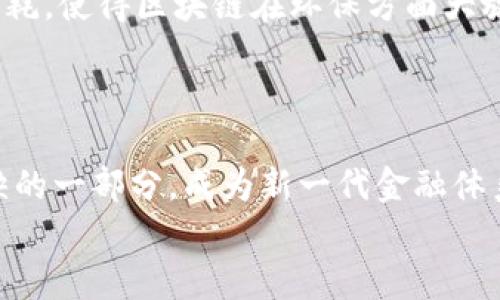 区块链与比特币：未来金融体系的革命与机遇

区块链, 比特币, 加密货币, 金融科技/guanjianci

引言：进入一个新的数字时代
大家好，今天我们聚集在这里，讨论一个打破传统、颠覆金融市场的主题——区块链与比特币。你可能会问，这些技术究竟有什么神奇之处？为何它们被称为未来金融体系的革命者？我的回答是：这...真的是一个无与伦比的机会！
在近十年来，区块链和比特币的崛起改变了我们对价值、信任和交易的理解。就像互联网最初颠覆信息传播方式一样，如今的区块链技术也正在重新定义我们的金融体系。今天，我们将从多个角度探讨这一现象带来的变革和机遇。

区块链的本质：去中心化的信任机制
首先，让我们深入了解区块链的核心概念。提到区块链，许多人第一时间想到的就是比特币，但区块链本质上是一种去中心化的数据存储技术。你还记得小时候玩过的拼图游戏吗？每一块拼图代表着一个数据区块，而这些拼图如果没有中央控制者，就像大海中的水流，无处可去，却依然能够保持完整性。
区块链利用加密技术确保交易的安全性和透明度，这使得每一个参与者均能获取相同的信息。这种信任机制，替代了传统金融系统中存在的中心化信任问题。例如，银行在进行交易时，我们必须信任其系统的安全性与可靠性，而区块链则可以让每个参与者在没有中介的情况下直接验证交易。这...听起来是不是很酷？

比特币：数字黄金的崛起
谈到区块链，我们不得不提到比特币。比特币作为第一个基于区块链技术的加密货币，诞生于2009年。它的创建者中本聪以一种看似小众的姿态改变了世界。随着比特币被越来越多人所接受，它逐渐被视为“数字黄金”。
那么，为何比特币被称为数字黄金呢？首先，比特币的总量是有限的，只有2100万个。与黄金的稀缺性质相似，这种设定使得比特币在许多人眼中成为一种价值储存工具。此外，相较于传统资产，比特币更易于分割与转移，全球范围内的交易也变得更加便利：其价格波动、交易过程中的匿名性都使其吸引了大量投资者和使用者。
但，不得不提的是，比特币市场同样具有高风险，这也使得许多人对其价值产生怀疑。谁又能想到，一枚比特币的价值在短短几年间从几美金飙升至数万美元呢？这种剧烈的波动，既是机会，同时也是风险：你准备好迎接这个挑战了吗？

区块链技术的多元应用
今天，区块链技术不仅局限于加密货币。金融科技、供应链管理、医疗健康、法律、版权等多个领域都开始探索它的潜力。例如，许多大型企业正在试图通过区块链技术来供应链流程，从而提升效率与透明度。在这些企业中，使用区块链技术可以追踪产品源头，确保每一步都能公正、公平地记录下来。
在医疗健康行业，利用区块链技术，病历数据能够得到安全存储和分享，确保患者的隐私不被侵犯。甚至在艺术作品的版权登记中，区块链技术也显示出了强大的优势，它提供了一种不可篡改、透明的记录方式，让艺术家的创作得到真正的保护。
可见，区块链技术的影响是深远的，它正在跨越行业与市场，逐渐形成一个全新的生态系统。在这样的环境下，创业者、投资者和开发者们正在思考——如何利用这些新工具去创造令人兴奋的新机会？

未来展望：挑战与机遇并存
虽然区块链和比特币的前景广阔，但我们也不能忽视其面临的挑战。例如，技术的普及可能带来潜在的网络安全问题，而法律法规的滞后则可能使得市场环境不够成熟。如何在保护创新的同时，确保用户的安全和权益，是当今社会亟待解决的问题。
再来说说监管。各国政府对于加密货币的态度各不相同。在一些国家，加密货币得到认可并接受，而在另一些国家却面临严格的限制。随着市场的快速发展，如何制定合理的政策来平衡创新与风险，考验着各国的智慧。
当然，面对挑战也意味着机会。随着技术的不断演进，我们可以期待未来的区块链应用会更加智能、环保和可持续。比如，许多项目正在致力于降低能耗，使得区块链在环保方面大放异彩。借助这种新技术，我们能够找到一个更加绿色和可持续的未来...这难道不是我们应该共同努力的方向吗？

结论：共同迎接未来的挑战
今天的讨论，带着我们走进了一个充满机遇与挑战的世界。区块链与比特币不是一成不变的，它们的未来充满不确定性，但也堆满了希望。
作为参与者的我们，有责任去理解这些新技术带来的变化，也要勇于迎接潜在的挑战。或许在未来的某一天，区块链技术会成为我们生活中不可或缺的一部分，成为新一代金融体系的基石。
所以，让我们共同努力，拥抱这个数字时代，携手探索未来，无畏前行。谢谢大家！