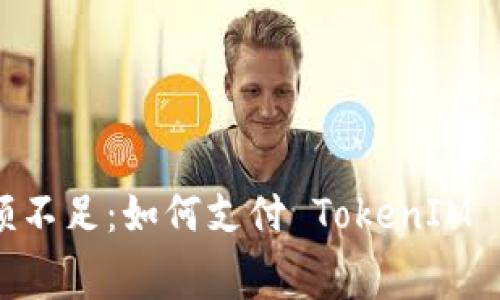 解决 ETH 余额不足：如何支付 TokenIM 2.0 的矿工费？