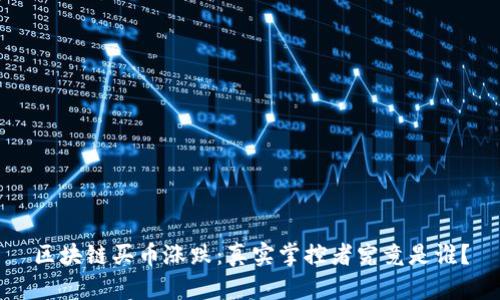 区块链买币涨跌：真实掌控者究竟是谁？