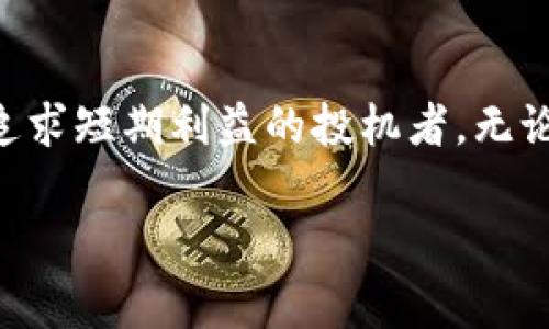 在中国，关于区块链和虚拟货币的法律法规可谓扑朔迷离。作为一个对新兴技术充满热情的国家，区块链的潜力不可否认。然而，虚拟货币如比特币等的合法性，却成为了一个深刻的社会热点...那么，在国内玩区块链币合法吗？让我们来深入探讨一下这个问题。

区块链与虚拟货币的分辨
在开始之前，先来理清一些基本概念...区块链是一种去中心化的数据库技术，它可以记录各种类型的数据，不仅限于货币交易。而虚拟货币，则是基于区块链技术的一种应用...比如比特币、以太坊等。

中国对虚拟货币的监管政策
从2013年至今，中国对虚拟货币的监管政策经历了多次变动。在2013年，中国人民银行首次对比特币发出警告，表明其不属于法定货币，金融机构不得提供与比特币相关的服务。到了2017年，中国政府更是采取了更为严格的措施，全面禁止ICO（首次代币发行）和加密货币交易...

监管的原因
那么，政府为什么要采取这样的监管措施呢？这都是因为虚拟货币的价格波动性非常大，容易引发金融风险。而且，虚拟货币的匿名性让一些不法分子有机可乘，进行洗钱、诈骗等违法活动...此时，保障社会的金融安全便成为了优先事项。

区块链技术的合法性
值得注意的是，区块链技术本身并不是非法的。中国政府对区块链技术持积极态度，甚至正在推动相关的区块链应用研究与开发...例如，许多国有企业和科技公司正在探索区块链在供应链、金融、医疗等领域的应用。这意味着，只要你在合法的边界内使用区块链技术，还是会被认可的。

参与区块链项目的风险
如果你真的希望在中国参与区块链项目，必须谨慎行事，评估所参与项目的合法性和潜在风险...不要被快速致富的想法所冲昏头脑，投资前一定做好功课，确保自己了解相关政策、市场动态和项目背景。

未来展望
随着区块链技术的不断发展，未来可能会出现更多明确的法律法规，尤其是在虚拟货币领域...其实，很多专家认为，政府终将找出一个合适的平衡点，让区块链技术与金融体系和谐共存。但至于在中国玩区块链币是否合法，答案仍然是复杂的：在一定程度上它是违法的，而在另一些情况下，它又是合规的。这一切都依赖于你所从事的具体业务和项目。

结语
总的来说，想要在中国参与区块链相关的活动，最重要的是要跟随政策的步伐，要时刻关注法律法规的变化...未来是属于积极探索和合法参与者的，而不是盲目追求短期利益的投机者。无论如何，保持冷静和理智，才是应对这一新兴领域的最佳策略。 

通过这篇文章，我们可以看到中国对于区块链和虚拟币的复杂态度。希望能帮助你理解在国内参与区块链币相关活动的合法性与风险！