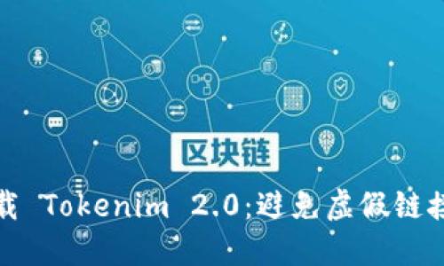 如何安全下载 Tokenim 2.0：避免虚假链接与安全隐患