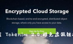 如何安全下载 Tokenim 2.0：避免虚假链接与安全隐