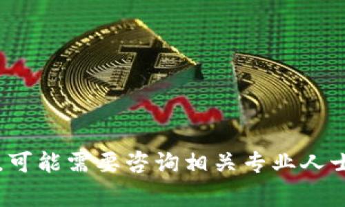 抱歉，你提到的“tokenimusdt被划走”涉及具体的金融事务或技术问题，可能需要咨询相关专业人士或技术支持。如果你有其他问题或需要了解一般性的信息，欢迎告诉我！
