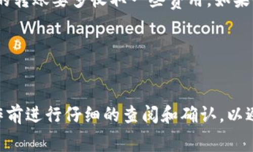 在进行Tokenim 2.0的转币操作时，通常会涉及到手续费的相关问题。具体的手续费标准会因平台的不同而有所差异，以下是一些可能影响转币手续费的因素：

1. 平台政策

不同的加密货币交易所或平台对转币的收取手续费政策不同。有些平台可能会在用户转币时收取一定比例的手续费，而有些平台则可能不收取费用。要了解具体的手续费情况，建议查阅Tokenim 2.0的官方网站或用户协议。


2. 网络费用

在区块链交易中，除了平台手续费外，还可能需要支付网络费用（gas费）。这主要是针对在区块链上完成交易所需的算力费用。网络费用的高低取决于当前网络的拥堵程度。例如，当交易量较大时，网络费可能会升高。


3. 转账金额

值得注意的是，一些平台在转账金额较小的情况下可能会设定最低手续费。这意味着如果你的转账金额低于某个阈值，手续费比例可能会更高，相对而言会显得不划算。


4. 自定义手续费

在一些平台上，用户可能会有选择手续费的自由。一些交易所允许用户在确认转账时选择手续费的高低——手续费高则确认速度快，手续费低则确认速度慢。这种灵活性有时可以帮助用户在不同情况下成本。


5. 提现与转账的区别

有时用户会混淆提现与转账的手续费。提现通常是指从交易所提取到个人钱包的过程，这个过程常常会比简单的转账要多收取一些费用。如果你是将Tokenim 2.0直接转账到另一个用户，通常只需要支付网络费用和平台计算的转账手续费。


总结

总而言之，Tokenim 2.0转币是否需要手续费，以及手续费的多少，都是由多种因素共同决定的。需要在具体操作前进行仔细的查阅和确认，以避免因为手续费过高而导致的损失。希望以上信息能够帮助你更好地理解Tokenim 2.0转币过程中的费用问题。
