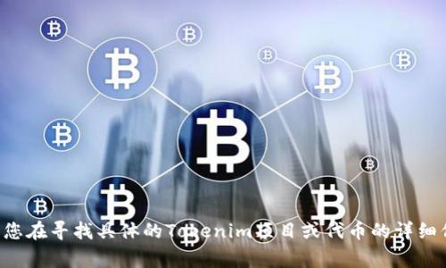 Tokenim密码通常与区块链和加密货币相关，可能指的是一个特定的令牌或代币所需的密码，这通常用于安全交易或访问特定区块链应用程序。如果您在寻找具体的Tokenim项目或代币的详细信息，建议查看其官方网站或相关的区块链社区，以了解该密码的用途和获取方式。请注意，永远不要分享您的密码或私钥，以保护您的数字资产安全。