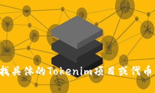 Tokenim密码通常与区块链和加密货币相关，可能指的是一个特定的令牌或代币所需的密码，这通常用于安全交易或访问特定区块链应用程序。如果您在寻找具体的Tokenim项目或代币的详细信息，建议查看其官方网站或相关的区块链社区，以了解该密码的用途和获取方式。请注意，永远不要分享您的密码或私钥，以保护您的数字资产安全。