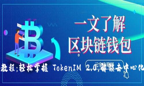 Uniswap 使用教程：轻松掌握 TokenIM 2.0，解锁去中心化交易的新体验！