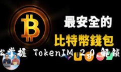 Uniswap 使用教程：轻松掌握 TokenIM 2.0，解锁去中心