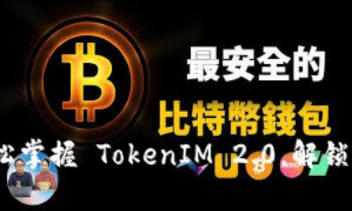 Uniswap 使用教程：轻松掌握 TokenIM 2.0，解锁去中心化交易的新体验！