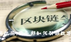 区块链技术新规范：商务部如何引领数字经济的