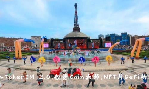 iaqti加入TokenIM 2.0，投资Coin大师：NFT与DeFi的终极碰撞