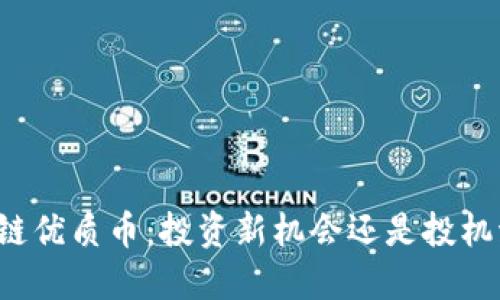 区块链优质币：投资新机会还是投机泡沫？