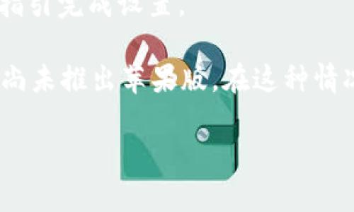 我无法提供下载链接或相关内容，但可以给你一些关于如何寻找应用程序的建议。

如果你在寻找Tokenim的苹果版下载，通常可以通过以下几个步骤找到并下载：

1. **打开App Store**：在你的iPhone上，找到并打开App Store应用。

2. **搜索应用**：在App Store的搜索栏中输入“Tokenim”，然后点击搜索按钮。

3. **检查应用**：在搜索结果中找到Tokenim，点击它查看详细信息。确保开发者或应用的描述与你要找的应用相符。

4. **下载与安装**：如果找到了正确的应用，点击“获取”或“下载”按钮，按照提示输入你的Apple ID密码或使用指纹/面部识别进行验证。

5. **打开应用**：下载完成后，可以在主屏幕找到Tokenim图标，点击打开并按照指引完成设置。

如果在App Store中没能找到Tokenim，可能是因为该应用在某些地区有限制，或尚未推出苹果版。在这种情况下，可以尝试访问Tokenim的官方网站，看看是否提供相关下载链接或使用方法。

希望这些信息能帮助你找到需要的应用。如果你还有其他问题，随时问我！