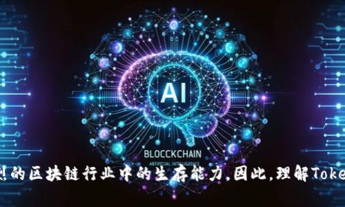 在区块链和加密货币的领域，“Tokenim的带宽”通常指的是与Tokenim平台或相关项目的交易和沟通能力相关的技术指标。带宽可以被视为网络或区块链所能处理的数据量，尤其是在进行交易或互动时所需的资源。

### 带宽的定义

带宽一般是指网络中可以传输的信息量，通常用比特每秒（bps）来衡量。在区块链网络中，带宽的概念也可以扩展到交易处理能力，即每秒钟能处理多少笔交易。Tokenim作为一个可能的区块链项目，其带宽表现出的是平台在高峰期能否有效地处理大量交易和用户请求的能力。

### 带宽的重要性

1. **交易速度**: 带宽高的区块链网络能够在短时间内处理更多的交易，减少用户等待时间，提高用户体验。
   
2. **可扩展性**: 带宽的大小直接影响区块链的可扩展性。如果带宽不足，网络将无法承载更多用户和交易，从而导致延迟和高交易费用。
   
3. **网络稳定性**: 带宽还与网络的稳定性相关，带宽不足的情况下，网络可能会出现拥堵，增加交易失败率。

### Tokenim的带宽分析

在分析Tokenim的带宽时，以下几个因素应被考虑：

1. **网络结构**：Tokenim的底层技术架构会影响带宽。例如，采用分层结构或分片技术，可以有效提高带宽。
   
2. **共识机制**：Tokenim所采用的共识机制（如PoW、PoS等）可能会影响交易确认时间和带宽的利用效率。
   
3. **用户活动**: 高用户活动量的时期，带宽的需求会急剧上升，因此，Tokenim可能需要动态调整其带宽分配。

### 总结

总而言之，在Tokenim中，带宽不仅仅是一个技术指标，它直接影响用户体验、网络的健康状况以及该项目在竞争激烈的区块链行业中的生存能力。因此，理解Tokenim的带宽含义及其重要性，对于投资者及用户来说，是至关重要的。