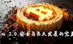 Tokenim 2.0：安全与长久发展的完美平衡？