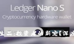 区块链比特币衍生品：投资者的新宠？深度解析