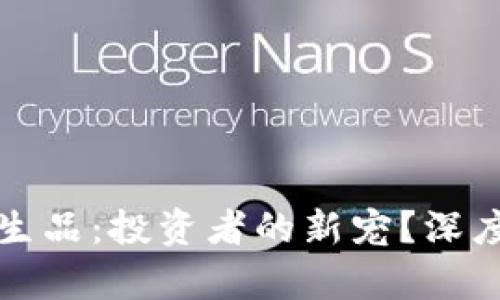 区块链比特币衍生品：投资者的新宠？深度解析与未来趋势