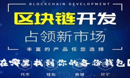 Tokenim 2.0：在哪里找到你的备份钱包？揭秘备份技巧！