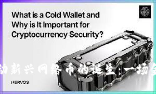 区块链如何推动新兴网络币的诞生：一场金融革命的浪潮