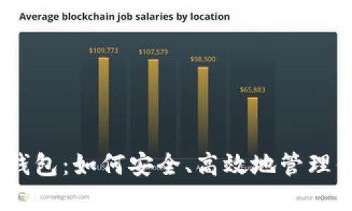 Tokenim 2.0钱包：如何安全、高效地管理你的数字资产？
