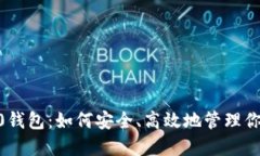 Tokenim 2.0钱包：如何安全、高效地管理你的数字资