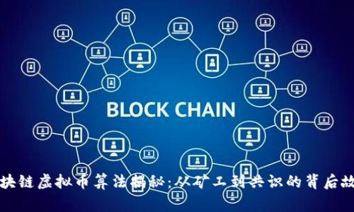 区块链虚拟币算法揭秘：从矿工到共识的背后故事