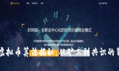 区块链虚拟币算法揭秘：从矿工到共识的背后故