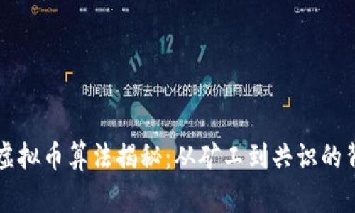 区块链虚拟币算法揭秘：从矿工到共识的背后故事