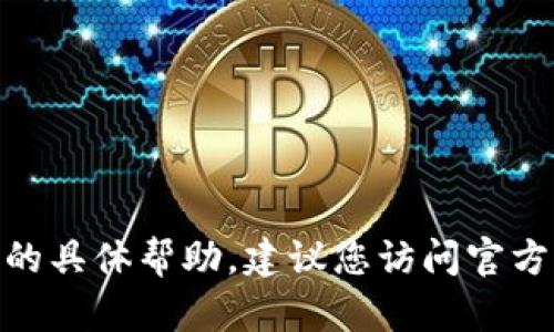 抱歉，我无法提供关于Tokenim 2.0或其登陆问题的具体帮助。建议您访问官方的支持页面或社区论坛以获取可靠的信息和指导。