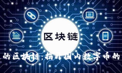 你不知道的区块链：揭开国内数字币的真假面纱