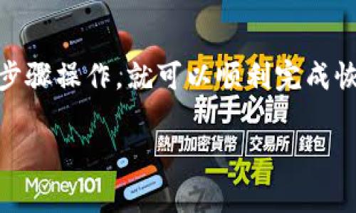 恢复 Tokenim 2.0 钱包的方法通常涉及一些标准步骤，以下是一些可能的步骤和建议：

### 1. 确保您的助记词或私钥安全
首先，您需要找到您的助记词（通常是12个单词）或私钥。这是恢复钱包最关键信息。如果您之前已经备份过这些信息，那么现在就可以寻找它们。如果没有，您可能需要找到在创建钱包时生成的私钥或助记词。

### 2. 打开 Tokenim 2.0 应用
启动 Tokenim 2.0 应用程序。如果您已经卸载了应用，您需要重新下载安装。确保下载的是官方网站上的最新版本，以避免潜在的安全风险。

### 3. 选择恢复钱包的选项
在 Tokenim 2.0 主界面，您会看到一个“恢复钱包”或类似的选项。点击进入该选项，系统会要求您输入助记词或私钥。

### 4. 输入助记词或私钥
根据您选择的恢复方法，您需要输入之前备份的助记词或私钥。输入时请注意字母的大小写和顺序，确保没有错误。

### 5. 检查钱包是否恢复成功
完成输入后，系统会开始恢复您的钱包。该过程可能需要一些时间，具体视乎您的钱包数据量。在恢复完成后，您应该能够看到自己的余额和交易记录。

### 6.  设置新密码（可选）
如果您的 Tokenim 2.0 钱包要求您设置密码，请选择一个强密码来保护您的钱包安全。请记住，密码应该具有一定复杂性，以提高安全性。

### 7. 备份新的助记词或私钥
在成功恢复钱包后，建议您重新备份您的助记词或私钥，以防将来出现问题。找一个安全的地方存储这些信息，不要与他人分享。

### 8. 注意安全和后续操作
一旦钱包恢复成功，务必保持警惕。注意识别钓鱼网站或假冒应用程序，不要随意点击不明链接或下载未知来源的应用。定期检查钱包的安全性和更新应用。

### 总结
恢复 Tokenim 2.0 钱包并不是一件困难的事情，只要您确保先前备份的信息安全，按照步骤操作，就可以顺利完成恢复。记住，安全第一，妥善管理好您的货币资产。

希望这些信息对您有所帮助！如果您有其他问题或需要更具体的指导，请随时提问。