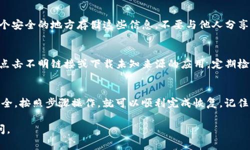 恢复 Tokenim 2.0 钱包的方法通常涉及一些标准步骤，以下是一些可能的步骤和建议：

### 1. 确保您的助记词或私钥安全
首先，您需要找到您的助记词（通常是12个单词）或私钥。这是恢复钱包最关键信息。如果您之前已经备份过这些信息，那么现在就可以寻找它们。如果没有，您可能需要找到在创建钱包时生成的私钥或助记词。

### 2. 打开 Tokenim 2.0 应用
启动 Tokenim 2.0 应用程序。如果您已经卸载了应用，您需要重新下载安装。确保下载的是官方网站上的最新版本，以避免潜在的安全风险。

### 3. 选择恢复钱包的选项
在 Tokenim 2.0 主界面，您会看到一个“恢复钱包”或类似的选项。点击进入该选项，系统会要求您输入助记词或私钥。

### 4. 输入助记词或私钥
根据您选择的恢复方法，您需要输入之前备份的助记词或私钥。输入时请注意字母的大小写和顺序，确保没有错误。

### 5. 检查钱包是否恢复成功
完成输入后，系统会开始恢复您的钱包。该过程可能需要一些时间，具体视乎您的钱包数据量。在恢复完成后，您应该能够看到自己的余额和交易记录。

### 6.  设置新密码（可选）
如果您的 Tokenim 2.0 钱包要求您设置密码，请选择一个强密码来保护您的钱包安全。请记住，密码应该具有一定复杂性，以提高安全性。

### 7. 备份新的助记词或私钥
在成功恢复钱包后，建议您重新备份您的助记词或私钥，以防将来出现问题。找一个安全的地方存储这些信息，不要与他人分享。

### 8. 注意安全和后续操作
一旦钱包恢复成功，务必保持警惕。注意识别钓鱼网站或假冒应用程序，不要随意点击不明链接或下载未知来源的应用。定期检查钱包的安全性和更新应用。

### 总结
恢复 Tokenim 2.0 钱包并不是一件困难的事情，只要您确保先前备份的信息安全，按照步骤操作，就可以顺利完成恢复。记住，安全第一，妥善管理好您的货币资产。

希望这些信息对您有所帮助！如果您有其他问题或需要更具体的指导，请随时提问。