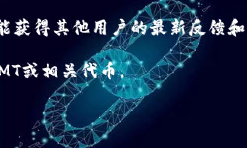 目前，Tokenim 2.0 钱包对此类问题的具体支持情况可能会受到更新和市场动态的影响。为了得到最准确的信息，建议您查看官方文档或相关的社区消息，因为钱包的功能和支持的代币、协议会定期更新。

如果您需要了解 SMR（小满链）或其他特定代币在Tokenim钱包中的支持情况，建议执行以下步骤：

1. **访问官方网站**：查看Tokenim钱包的官方网站，通常会有最新的支持代币和特性列表。
   
2. **查看官方公告**：访问Tokenim的社交媒体平台或公告页面，开发团队可能会发布有关钱包更新和支持新代币的讯息。

3. **参与社区讨论**：在相关的在线社区（如Reddit、Telegram、Discord等）提问，常常能获得其他用户的最新反馈和经验分享。

4. **客户支持**：如果仍旧不确定，可以直接联系Tokenim钱包的客服，询问是否支持SMT或相关代币。

记住，加密领域在不断变化，所以保持对最新信息的敏感性是非常重要的。