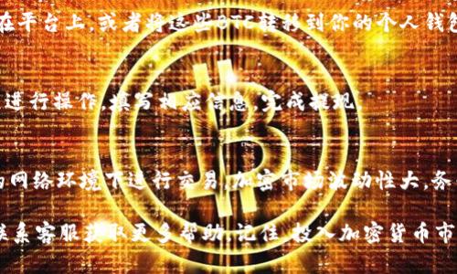 要购买比特币（BTC），在了解Tokenim 2.0平台的运作和选项后，你可以按照以下步骤进行操作。请注意，这只是一个基本的指南，具体步骤可能会因平台的更新或变化而有所不同。

1. 注册Tokenim 2.0账户
如果你还没有Tokenim 2.0的账户，首先需要访问Tokenim 2.0的官方网站，找到注册选项。填写相关信息，例如电子邮件地址、密码等，完成注册。

2. 完成身份验证
大多数交易平台都要求用户进行身份验证。这通常涉及上传身份证明文件（如护照或驾照）和地址证明文件。确保你的文件清晰可见，并按照平台的指示提交。在这个过程可能需要一些时间你可以耐心等待，通常在几个小时内就会收到确认。

3. 账户充值
在你的账户验证通过后，你需要为账户充值才能进行交易。Tokenim 2.0通常支持多种充值方式，例如信用卡、银行转账或其他加密货币。选择你希望使用的方式，按照指示进行资金转入。

4. 找到BTC交易对
资金到帐后，你可以在Tokenim 2.0的交易界面中浏览市场，找到BTC的交易对。一般来说，你会看到类似于“BTC/USDT”或“BTC/EUR”的交易对，选择你希望交易的对。

5. 下单购买BTC
在选择了正确的交易对后，可以开始下单。你可以选择“市价单”或“限价单”。如果选择市价单，你将按照市场当前价格立即购买。如果选择限价单，你需要设定一个希望购买的价格，当市场价格达到时，系统将自动为你执行交易。

6. 管理你的BTC资产
购买比特币后，你可以在Tokenim 2.0的账户中的资产管理栏目中查看你的持仓情况。选择保持在平台上，或者将这些BTC转移到你的个人钱包中，以提高安全性。

7. 提现BTC
如果你决定将比特币提取到个人钱包，请确保你已经设置好钱包地址。然后，按照平台的提现流程进行操作，填写相应信息，完成提现。

8. 注意安全与风险
在进行任何加密货币交易时，一定要保持警惕。使用强密码，启用两步验证（2FA），并确保在安全的网络环境下进行交易。加密市场波动性大，务必只投资你能承受的损失。

以上就是在Tokenim 2.0上购买比特币的基本步骤。如有任何疑问，建议查看平台的官方FAQ或联系客服获取更多帮助。记住，投入加密货币市场风险自负，合理配置投资是很重要的！