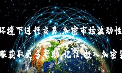 要购买比特币（BTC），在了解Tokenim 2.0平台的运作和选项后，你可以按照以下步骤进行操作。请注意，这只是一个基本的指南，具体步骤可能会因平台的更新或变化而有所不同。

1. 注册Tokenim 2.0账户
如果你还没有Tokenim 2.0的账户，首先需要访问Tokenim 2.0的官方网站，找到注册选项。填写相关信息，例如电子邮件地址、密码等，完成注册。

2. 完成身份验证
大多数交易平台都要求用户进行身份验证。这通常涉及上传身份证明文件（如护照或驾照）和地址证明文件。确保你的文件清晰可见，并按照平台的指示提交。在这个过程可能需要一些时间你可以耐心等待，通常在几个小时内就会收到确认。

3. 账户充值
在你的账户验证通过后，你需要为账户充值才能进行交易。Tokenim 2.0通常支持多种充值方式，例如信用卡、银行转账或其他加密货币。选择你希望使用的方式，按照指示进行资金转入。

4. 找到BTC交易对
资金到帐后，你可以在Tokenim 2.0的交易界面中浏览市场，找到BTC的交易对。一般来说，你会看到类似于“BTC/USDT”或“BTC/EUR”的交易对，选择你希望交易的对。

5. 下单购买BTC
在选择了正确的交易对后，可以开始下单。你可以选择“市价单”或“限价单”。如果选择市价单，你将按照市场当前价格立即购买。如果选择限价单，你需要设定一个希望购买的价格，当市场价格达到时，系统将自动为你执行交易。

6. 管理你的BTC资产
购买比特币后，你可以在Tokenim 2.0的账户中的资产管理栏目中查看你的持仓情况。选择保持在平台上，或者将这些BTC转移到你的个人钱包中，以提高安全性。

7. 提现BTC
如果你决定将比特币提取到个人钱包，请确保你已经设置好钱包地址。然后，按照平台的提现流程进行操作，填写相应信息，完成提现。

8. 注意安全与风险
在进行任何加密货币交易时，一定要保持警惕。使用强密码，启用两步验证（2FA），并确保在安全的网络环境下进行交易。加密市场波动性大，务必只投资你能承受的损失。

以上就是在Tokenim 2.0上购买比特币的基本步骤。如有任何疑问，建议查看平台的官方FAQ或联系客服获取更多帮助。记住，投入加密货币市场风险自负，合理配置投资是很重要的！