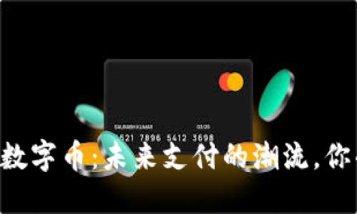 手机区块链数字币：未来支付的潮流，你准备好了吗？