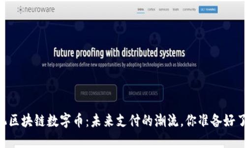 手机区块链数字币：未来支付的潮流，你准备好了吗？