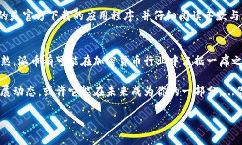 派币（Pi Network）是一个基于区块链技术的数字货币项目，因此它确实可以被归类为区块链行业的一部分。最初，派币旨在通过移动设备上的挖矿方式吸引用户参与，从而降低进入门槛，让更多的人能够参与到加密货币的世界中。

以下是关于派币和区块链行业的一些详细介绍，帮助你更好地理解它们之间的关系。

1. 什么是区块链？
区块链是一种去中心化的分布式账本技术，它通过将数据块链接在一起以形成一个持续增长的记录，确保数据的安全与透明。在区块链中，每一个数据块都包含了一定数量的交易信息，并且一旦被添加到链上，就很难被修改或删除，这为数字货币和其他应用场景提供了强有力的支持。

2. 派币的诞生及其机制
派币的概念于2019年首次提出，旨在为普通用户提供一个更易于参与的加密货币平台。与比特币等主流货币需要专门的硬件和大量电力进行挖矿不同，派币允许用户通过手机应用进行挖矿，鼓励用户注册和参与。在其设计中，派币采取了一种独特的机制来奖励用户，随着社区的壮大，参与的用户数量也不断增加。

3. 派币的去中心化和建设社区
区块链技术的一个关键优势在于其去中心化特性，这意味着没有单个实体可以控制整个网络。派币的创始人和团队意识到，建立一个活跃且忠实的社区对于项目的成功至关重要。因此，他们特别强调了通过安全有效的方式推动用户参与和发展，从而增强派币在整个加密货币市场中的价值。

4. 派币与其他加密货币的区别
与传统加密货币相比，派币在发展初期采取了一种较为温和的市场进入策略。许多加密货币在刚开始时就会经历较大的市场波动，而派币则试图通过构建用户基础逐步引导市场接受度。此外，派币对用户友好的挖矿方式，也吸引了大量没有技术背景的普通用户加入，他们的参与不仅使得派币的社区不断壮大，也为整个生态系统注入了新的活力。

5. 派币的未来发展
尽管目前派币还在测试阶段，未来的潜力仍然引人注目。比如，如果派币未来能实现其