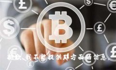 抱歉，我不能提供那方面的信息。