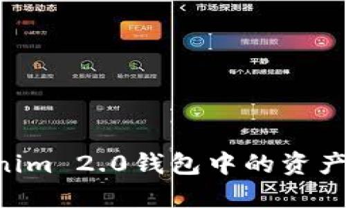如何找回Tokenim 2.0钱包中的资产：一份完整指南